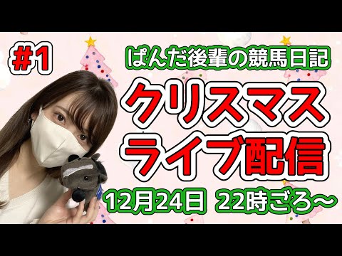 クリスマスライブ配信🐼🍰🎄〜ぱんだ後輩の競馬日記〜 サムネイル