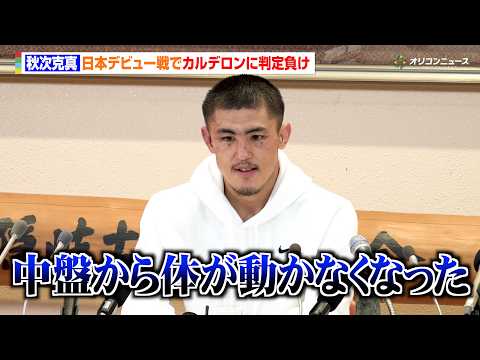 秋次克真、日本デビュー戦でカルデロンに判定負け「中盤から体が動かなくなった」試合内容を振り返り猛省　『Prime Vi… サムネイル