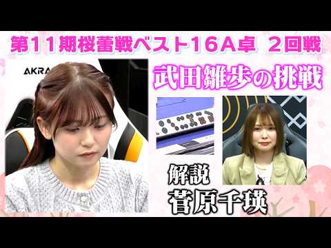 【麻雀】第11期桜蕾戦ベスト16Ａ卓２回戦