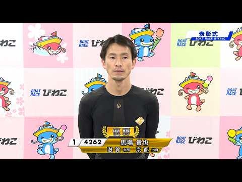 日本モーターボート選手会会長賞 表彰式 20260423 サムネイル