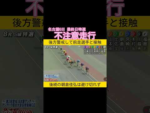 不注意走行で落車失格 keirin 競輪 2026.4.26 サムネイル