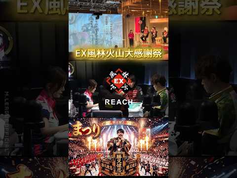 【まつり】EX風林火山・炎護舞隊の皆さん優勝おめでとうございます！チャンネル主は感謝祭参加出来ませんでしたがまた動画は… サムネイル