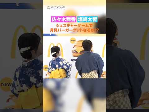 息ぴったりのジェスチャーを披露したM!LK 塩﨑太智&=LOVE 佐々木舞香 shorts
