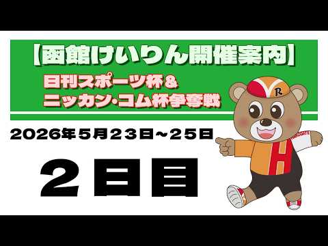 (2026/05/24) 　日刊スポーツ杯＆ニッカン・コム杯争奪戦　２日目｜函館競輪 サムネイル