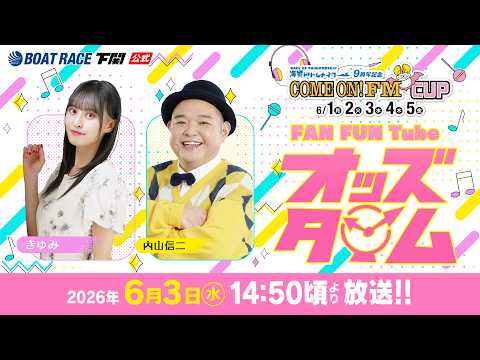 6/3(水)【3日目】海響ドリームナイター9周年記念COME ON！FM CUP【ボートレース下関YouTubeレース… サムネイル