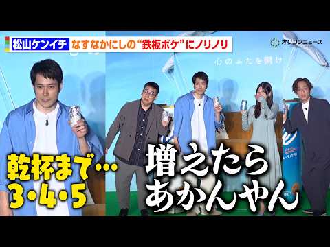 松山ケンイチ、なすなかにしの“鉄板ボケ”にノリノリ！？　白石聖も大爆笑で会場わちゃわちゃ　 「オールフリー」ブランドリ… サムネイル