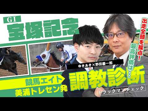 【競馬エイト調教診断】宝塚記念（ゆきあき＆野田慶一郎）