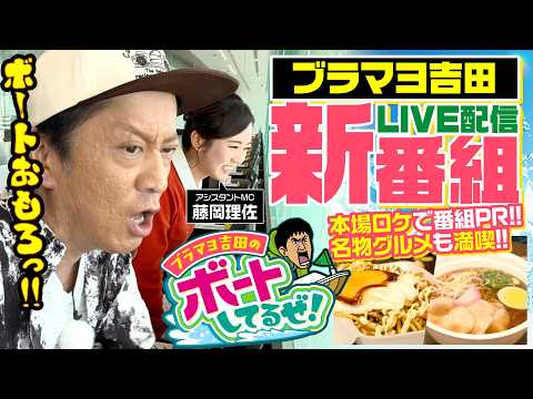 【新番組】ブラマヨ吉田のボートしてるぜ！【ブラックマヨネーズ吉田敬】【藤岡理佐】 サムネイル