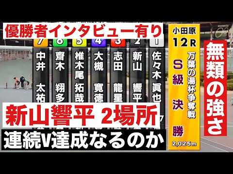 小田原競輪 F1戦 S級決勝 新山響平 2場所連続V達成なるのか 🤗優勝者インタビューあり 万葉の湯杯争奪戦 サムネイル