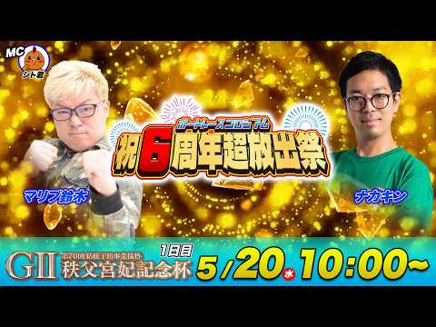 G2秩父宮妃記念杯 | 初日 | マリブ鈴木＆ナカキン | ボートレースコロシアム祝６周年超放出祭 サムネイル