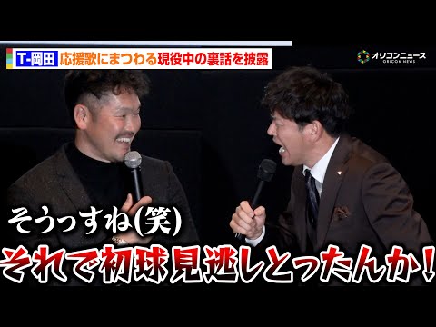 T-岡田、現役中の裏話を披露もますおか・岡田にツッコまれる　球団OB坂口智隆の秘話も　『オリックス・バファローズ 20… サムネイル