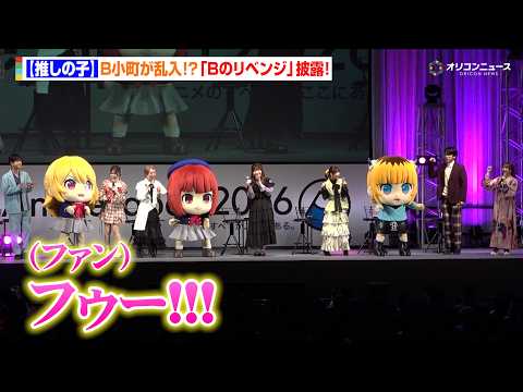 【推しの子】B小町が乱入！？キャストと共に「Bのリベンジ」を披露！　『AnimeJapan 2026』 サムネイル