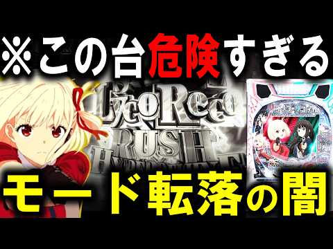 【パチンコ 新台 リコリス・リコイル】※注意してください【パチンコ 実践】【ひでぴ パチンコ】 サムネイル