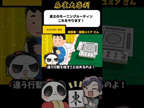 《大喜利》雀士のモーニングルーティン、これをやります→チー【麻雀大喜利】shorts 大喜利 雀魂