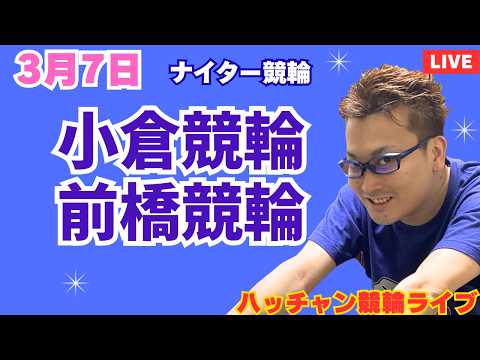 ３月７日　小倉競輪ライブ　前橋競輪ライブ　競輪予想ライブ サムネイル