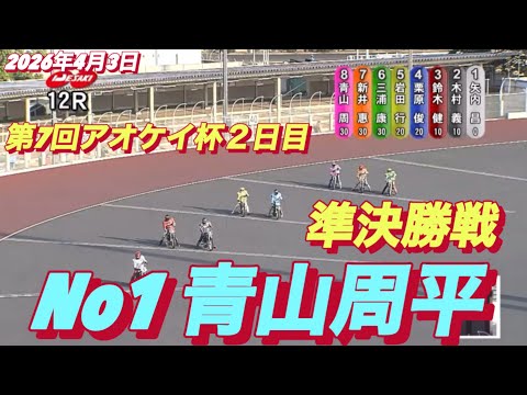 2026年4月3日【12R準決勝戦　No1 青山周平】第7回アオケイ杯２日目　伊勢崎オート サムネイル