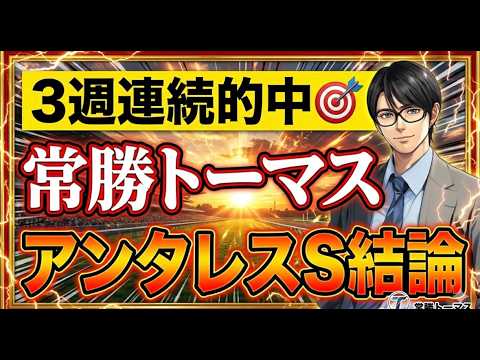 【競馬】常勝トーマス、3週連続的中！！アンタレスS最終結論。今週もトーマス奇跡の予想を見逃すな！ サムネイル
