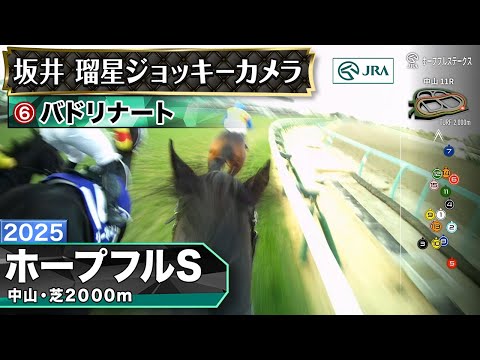 【ジョッキーカメラ】バドリナート騎乗の坂井瑠星騎手ジョッキーカメラ映像｜2025年ホープフルステークス｜JRA公式 サムネイル