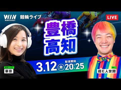 【3/12】豊橋競輪・高知競輪 / ミッドナイト競輪ライブ配信 サムネイル
