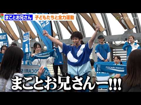 ”まことお兄さん”福尾誠、子どもたちと全力運動で夏じたく！　「ポカリスエット カラダのなつじたく 親子体験イベント」 サムネイル