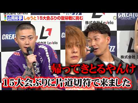 【BreakingDown】山岡彬夢、１５大会ぶりの復帰戦でしゅうと激突　狙いのシェンロン目掛けて打倒・大阪喧嘩自慢を… サムネイル