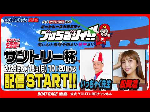 【ボートレース宮島 公式YouTube番組】 ボートレースバラエティ “ブッちぎりィ!!”【いっちゃく先生＆松岡凛】 サムネイル