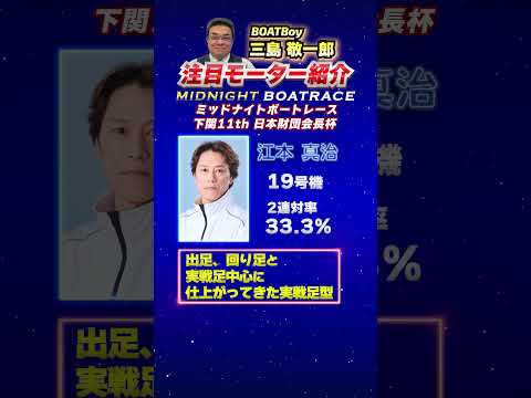 三島敬一郎注目モーター！ミッドナイトボートレース 下関11th 日本財団会長杯 サムネイル
