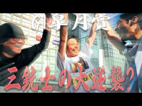 【４連続G１最終日】G1皐月賞VS三銃士物語。 サムネイル