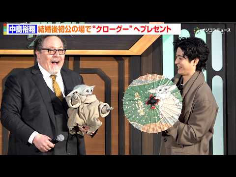 中島裕翔、グローグーやペドロ・パスカルらにプレゼント！？結婚後初公の場でスターウォーズ愛炸裂　『スター・ウォーズ／マン… サムネイル