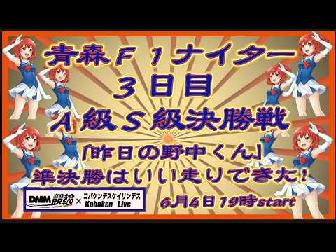 青森Ｆ１ナイター最終日Ｓ級Ａ級決勝戦DMM競輪×Kobaken Live サムネイル