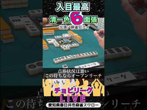 【麻雀ライブ】奇跡の入り目！清一色６面張【チョビリーグ】麻雀 役満 3人麻雀 愛知県 サムネイル