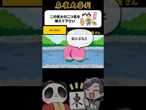 《大喜利》この画像で一言→ロンぶらこ【麻雀大喜利】shorts 大喜利 雀魂 サムネイル