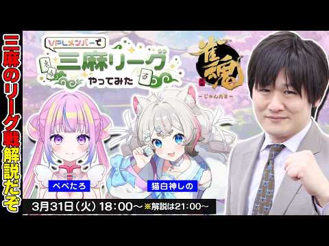 【雀魂】VPLメンバーで三麻リーグやってみた第3節＆決勝 w/猫白神しの　ぺぺたろ【多井隆晴】 サムネイル