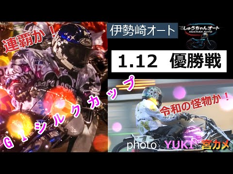 好メンバーでの優勝戦！6連覇なるか青山周平選手！スタート一気か黒川京介選手！1.12伊勢崎オート【GⅠシルクカップ5日… サムネイル