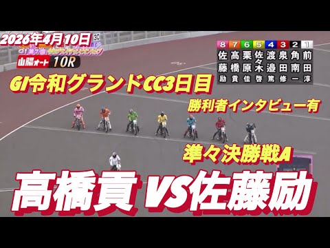 2026年4月10日【10R 準々決勝戦A 高橋貢•佐藤励】GI令和グランドCC3日目【勝利者インタビュー有り】オート… サムネイル