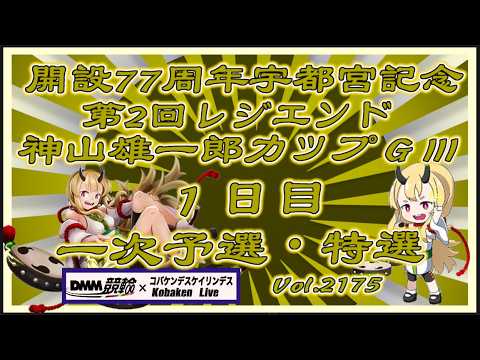 開設77周年宇都宮記念初日コバケンデスケイリンデス サムネイル