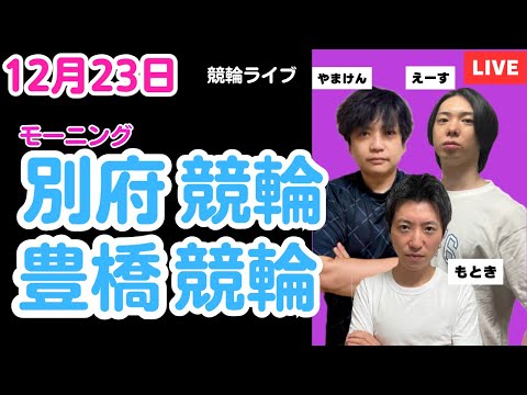１２月２３日　別府競輪ライブ　豊橋競輪ライブ　競輪予想ライブ サムネイル