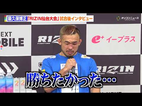 【RIZIN】扇久保博正、神龍誠に判定負けで王座陥落　涙をこらえ今後の進退についても言及　『RIZIN LANDMAR… サムネイル