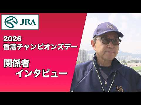 【2026年 香港チャンピオンズデー】関係者インタビュー（マスカレードボール・手塚 貴久 調教師ほか） | JRA公式 サムネイル
