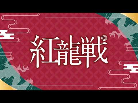 第４期紅龍戦~Ｃ卓~