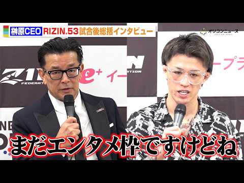【RIZIN】榊原CEO、ジョリーに厳しいコメント「まだエンタメ枠」今後の成長に期待を寄せる　『RIZIN.53』試合… サムネイル