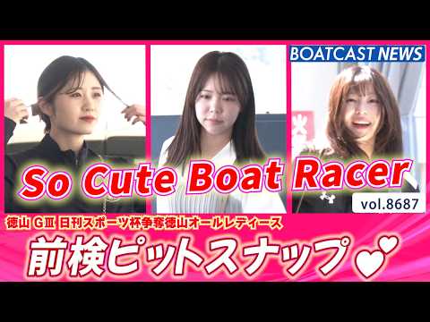 徳山オールレディース明日開幕!! 前検入りピットスナップ💕│BOATCAST NEWS 2026年5月17日│ サムネイル