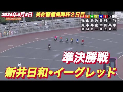 2026年6月8日【11R 準決勝戦　新井日和•イーグレッド】美祢警備保障杯初日　オートレース サムネイル