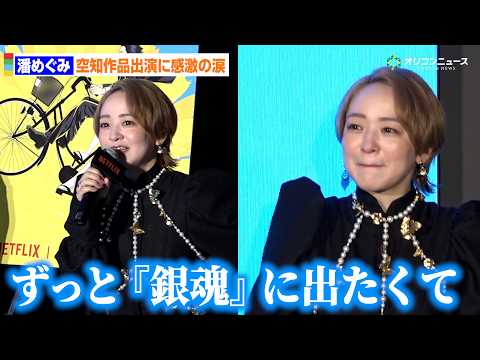 潘めぐみが涙「ずっと『銀魂』に出たかった」空知作品への出演に感激　新作Netflixアニメ『だんでらいおん』制作発表合… サムネイル