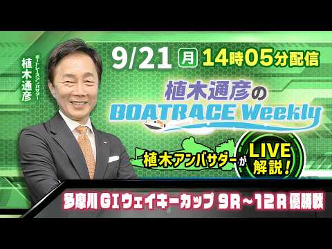 9月21日(月)14時05分から生配信!多摩川GⅠウェイキーカップ9R~12R優勝戦をLIVE解説|植木通彦のボートレ…