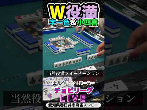 【純正Ｗ役満】絶対役満にするんだ【チョビリーグ】#役満 #麻雀 #3人麻雀 #愛知県
