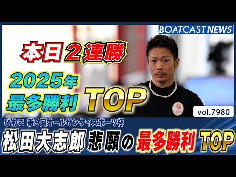 松田大志郎 本日2連勝で年間最多勝利TOP!!!│BOATCAST NEWS 2025年12月29日│ サムネイル
