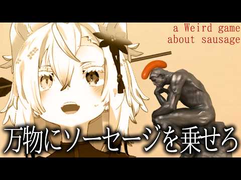 【雑談】万物に乗せろ【ソーセージについての奇妙なゲームr】 サムネイル