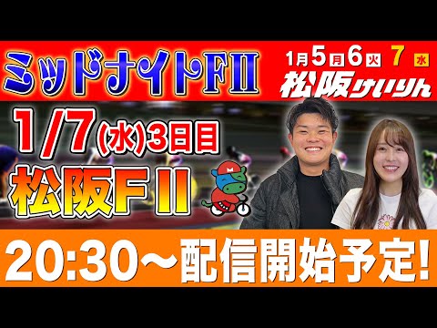 【松阪FⅡ/最終日生配信】全レースをぶっ通し生予想します！！ サムネイル