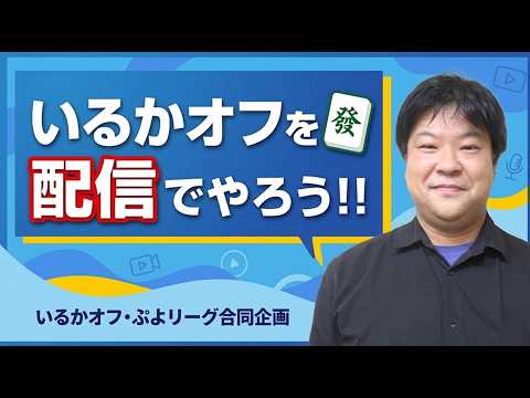【麻雀】いるかオフを配信でやろう！【いるかオフ・ぷよリーグ合同企画】 サムネイル